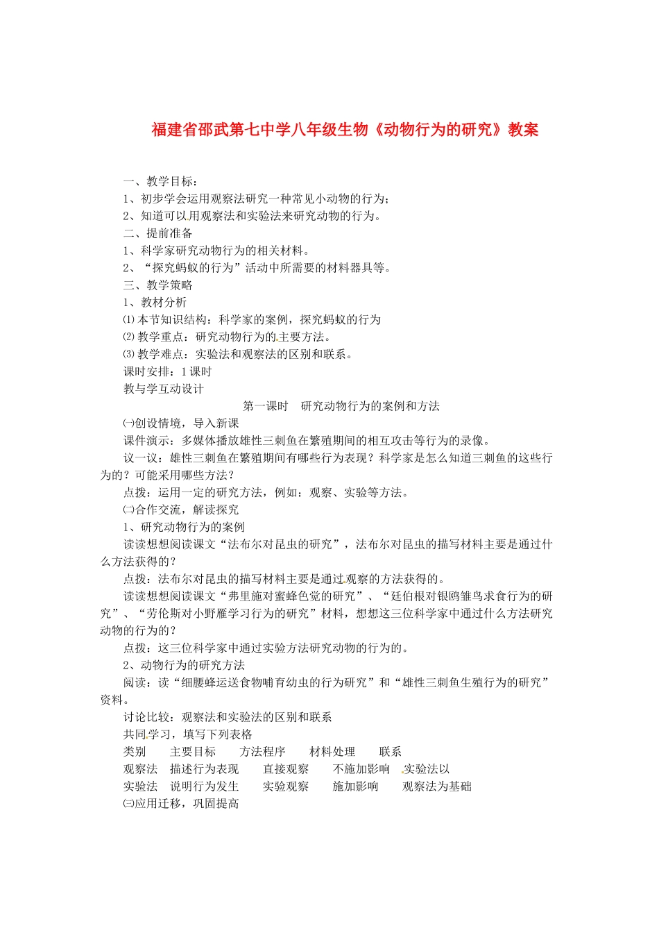福建省邵武第七中学八年级生物《动物行为的研究》教案_第1页