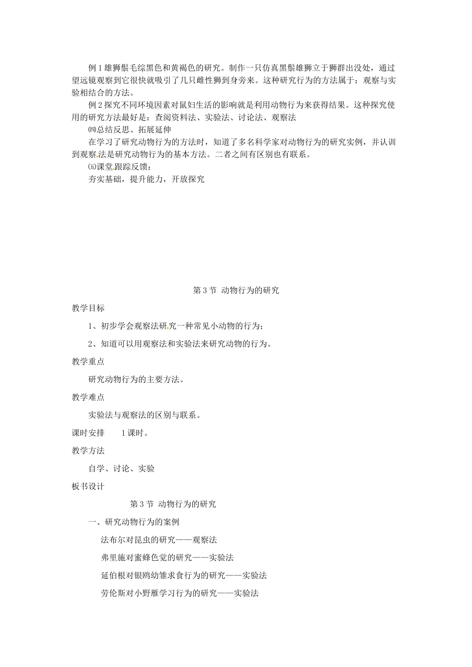 福建省邵武第七中学八年级生物《动物行为的研究》教案_第2页