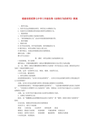 福建省邵武第七中学八年级生物《动物行为的研究》教案