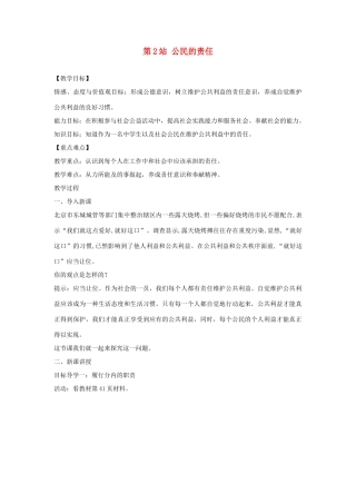 八年级道德与法治上册 第二单元 公共利益 第六课 公共利益的维护《公民的责任》教学设计 教科版-教科版初中八年级上册政治教案