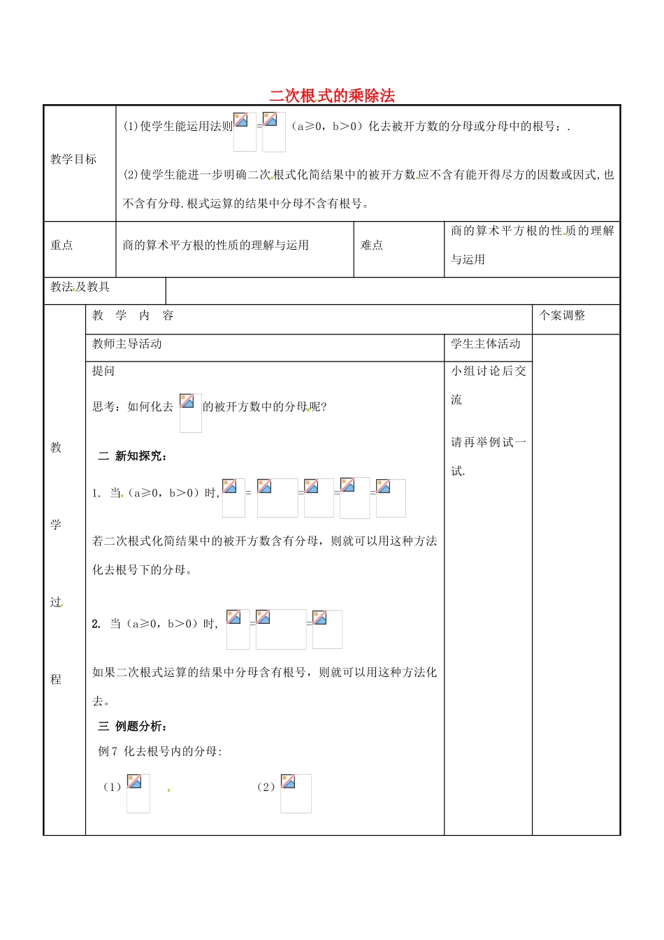 八年级数学下册 12.2 二次根式的乘除法教案4 （新版）苏科版-（新版）苏科版初中八年级下册数学教案_第1页