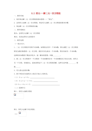 广东省陆丰市内湖中学七年级数学下册《8.2 消元---解二元一次方程组》教案 （新版）新人教版