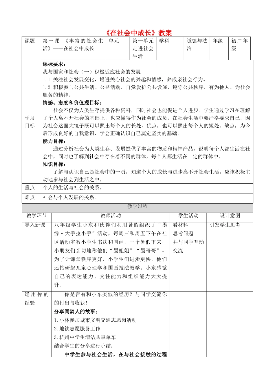 八年级道德与法治上册 第一单元 走进社会生活 第一课 丰富的社会生活 第2框《在社会中成长》教案 新人教版-新人教版初中八年级上册政治教案_第1页