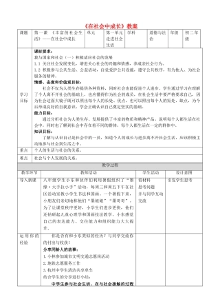 八年级道德与法治上册 第一单元 走进社会生活 第一课 丰富的社会生活 第2框《在社会中成长》教案 新人教版-新人教版初中八年级上册政治教案
