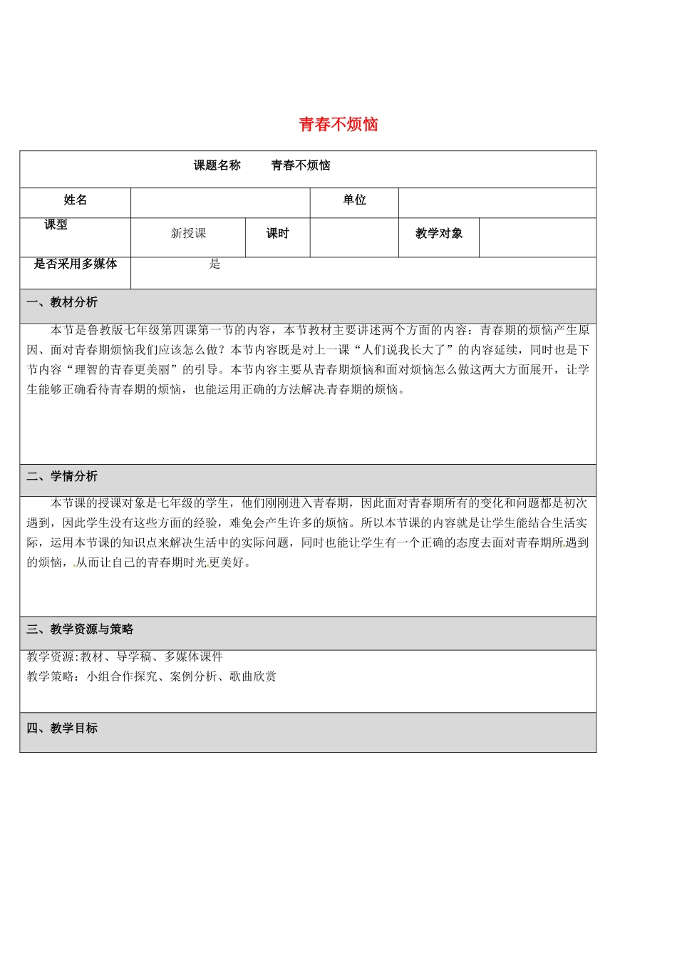（秋季版）陕西省汉中市七年级道德与法治上册 第二单元 青春的脚步 青春的气息 第四课 青春多美好 第1框 青春不烦恼教学设计 鲁人版六三制-鲁人版初中七年级上册政治教案_第1页