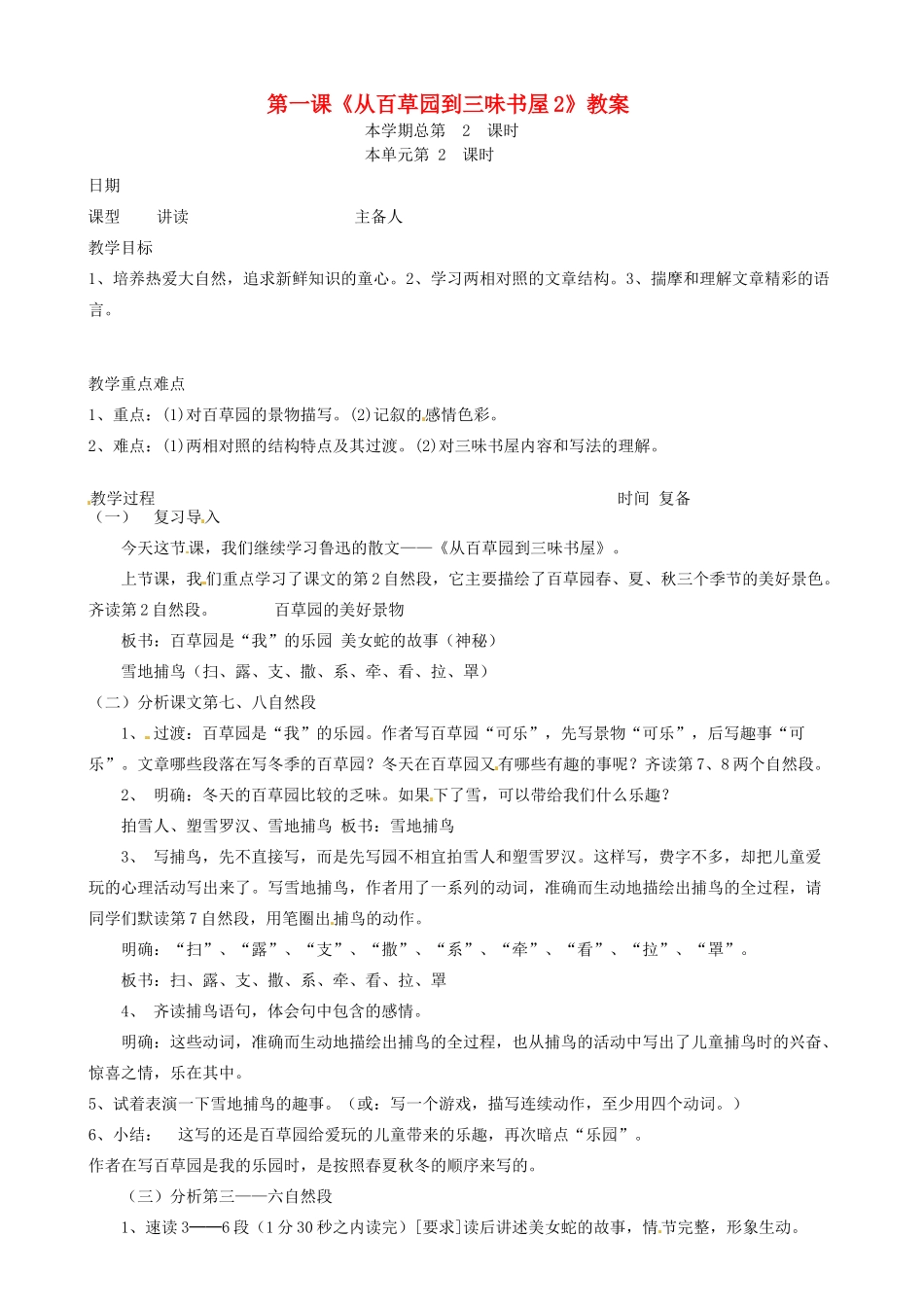 山东省邹平县实验中学七年级语文下册 第一课《从百草园到三味书屋》教案2 新人教版_第1页