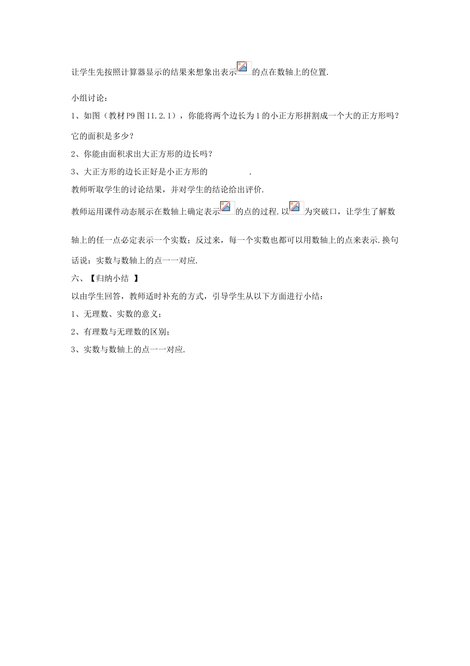 八年级数学上册 第十一章 数的开方 11.2 实数2 第1课时教案 （新版）华东师大版-（新版）华东师大版初中八年级上册数学教案_第3页