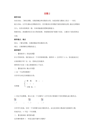 八年级数学上册 第十一章 数的开方 11.2 实数2 第1课时教案 （新版）华东师大版-（新版）华东师大版初中八年级上册数学教案