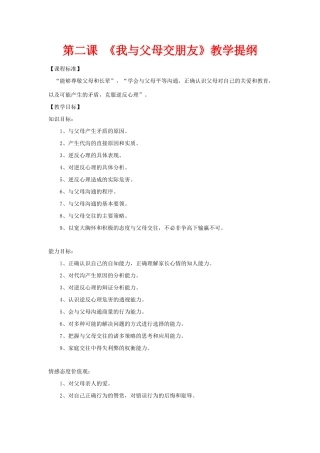 八年级政治上 《我与父母交朋友》教学提纲人教版