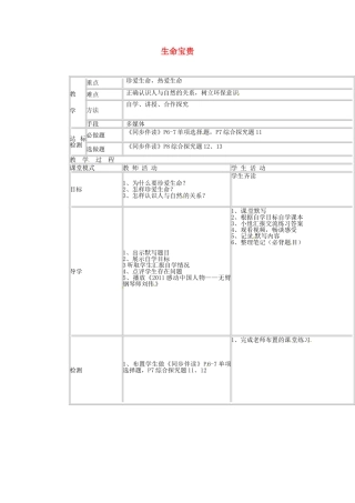 七年级政治下册 5.12 生命宝贵教案 粤教版-粤教版初中七年级下册政治教案