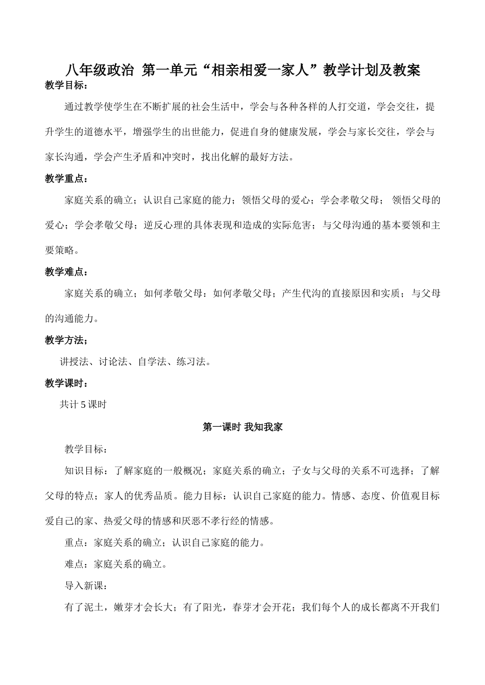 八年级政治 第一单元“相亲相爱一家人”教学计划及教案_第1页