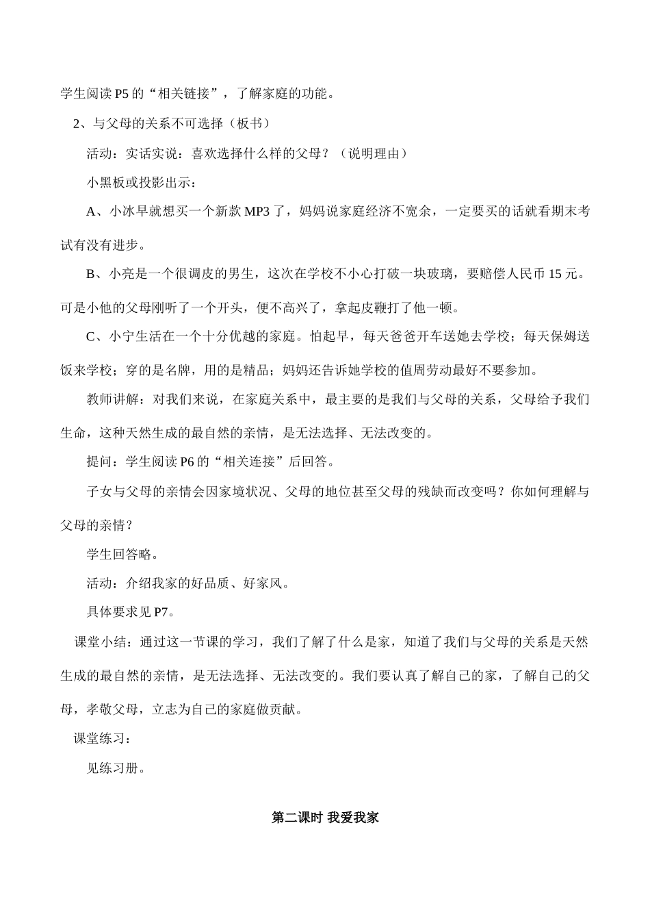 八年级政治 第一单元“相亲相爱一家人”教学计划及教案_第3页