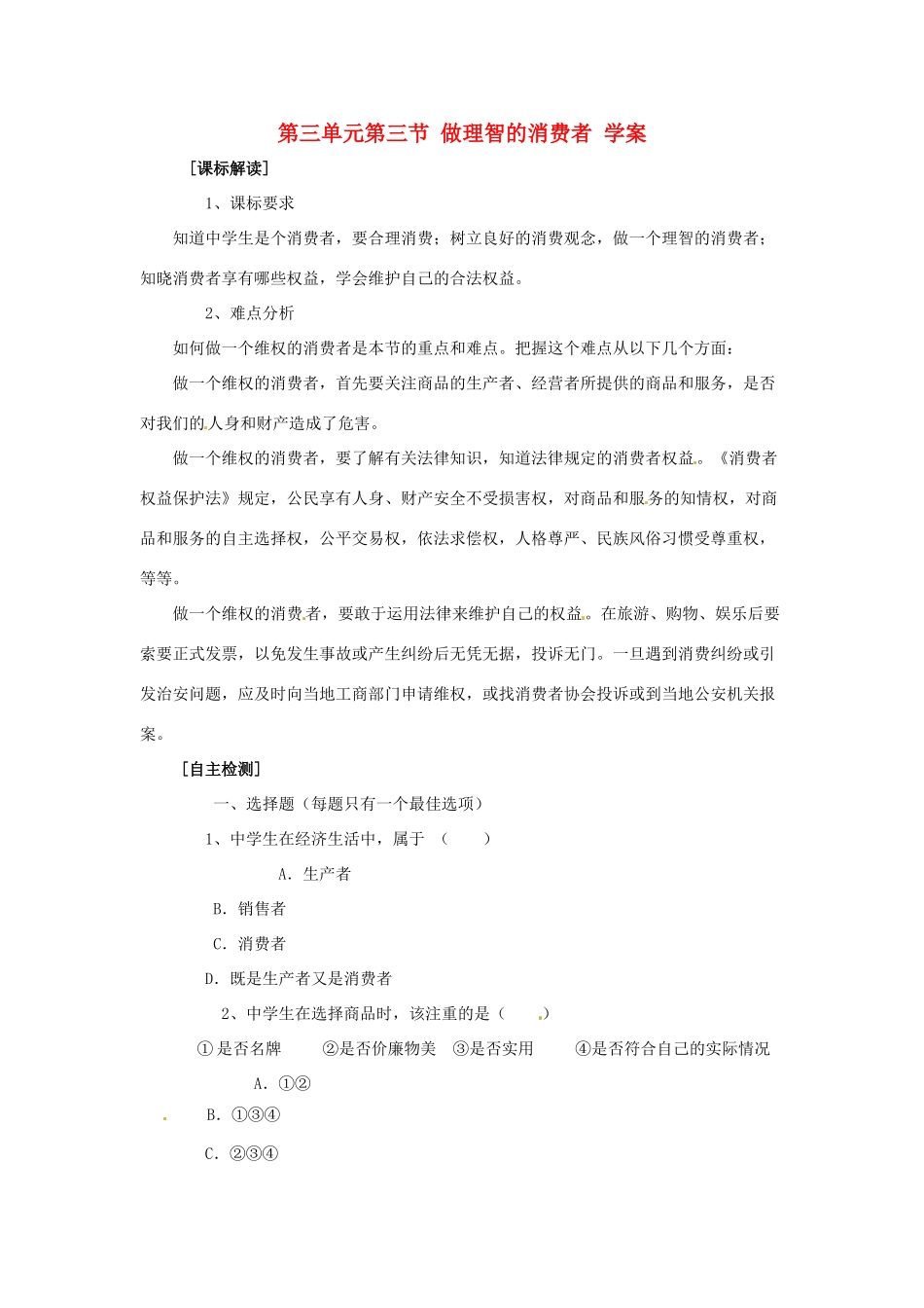 八年级政治上册 第三单元第三节 做理智的消费者 学案 湘教版_第1页