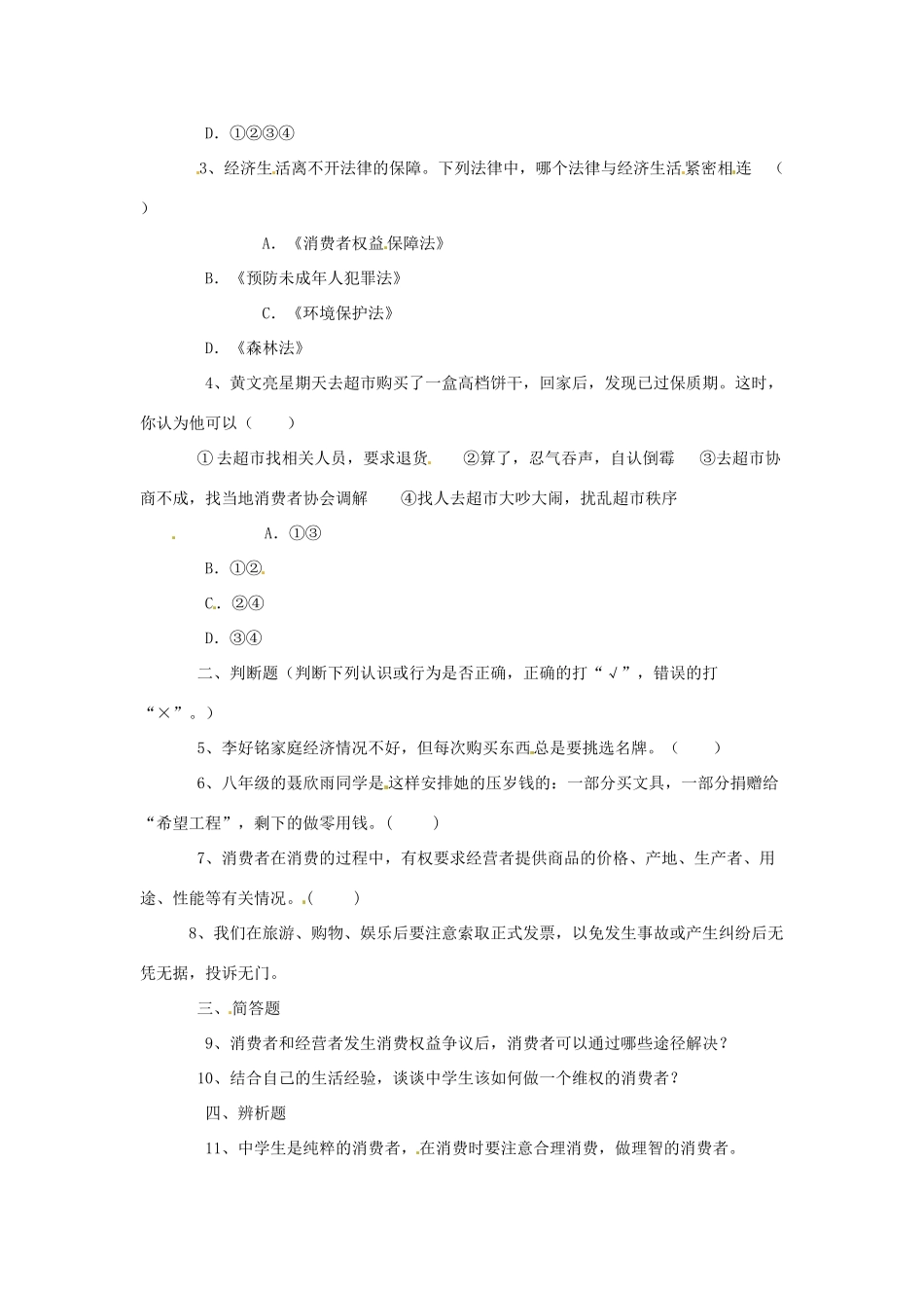 八年级政治上册 第三单元第三节 做理智的消费者 学案 湘教版_第2页