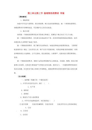 八年级政治上册 第三单元第三节 做理智的消费者 学案 湘教版