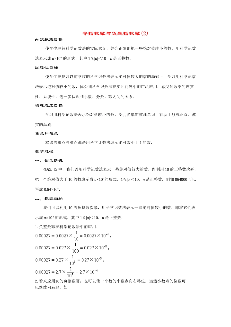 八年级数学下册17.4.2零指数幂与负整指数幂(第2课时)教案华东师大版_第1页