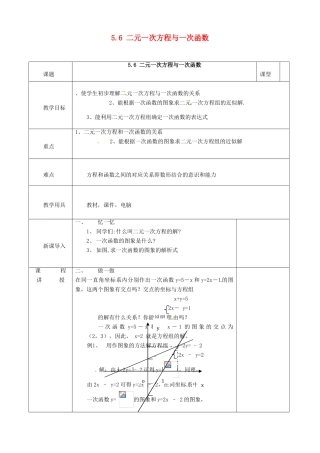 河北省邯郸市肥乡县八年级数学上册 第五章 二元一次方程组 第六节 二元一次方程与一次函数教案2 （新版）北师大版-（新版）北师大版初中八年级上册数学教案