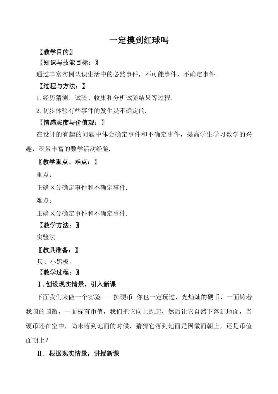 北师大版七年级数学一定摸到红球吗教案_第1页