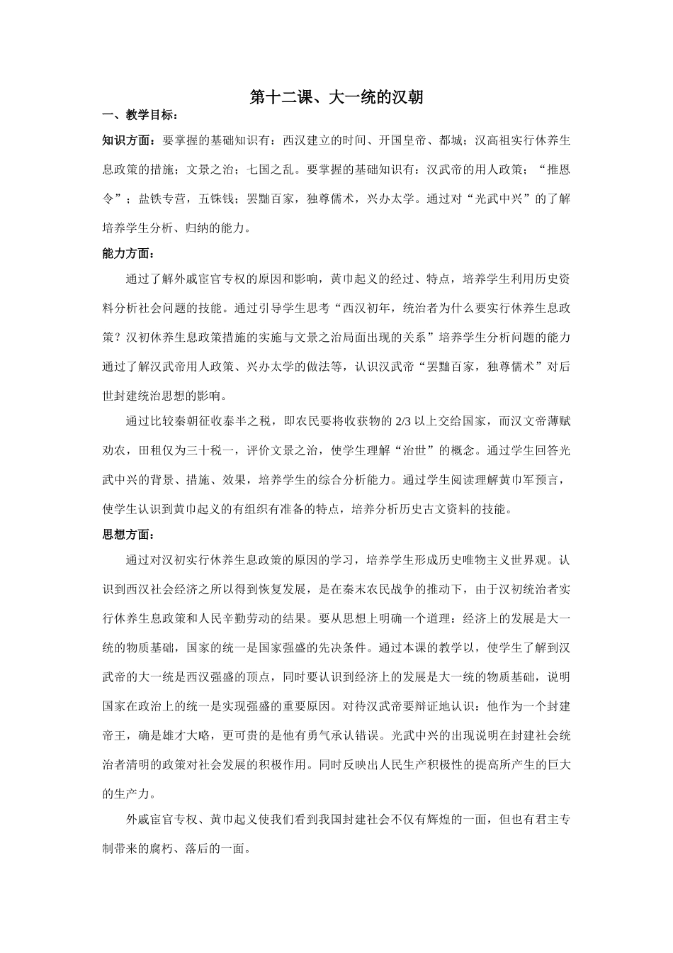 第十二课、大一统的汉朝_第1页