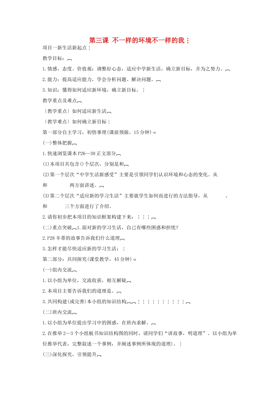 山东省泰安市岱岳区七年级政治上册 第二单元 珍爱生命 第3课 不一样的环境不一样的我教案 鲁教版-鲁教版初中七年级上册政治教案_第1页