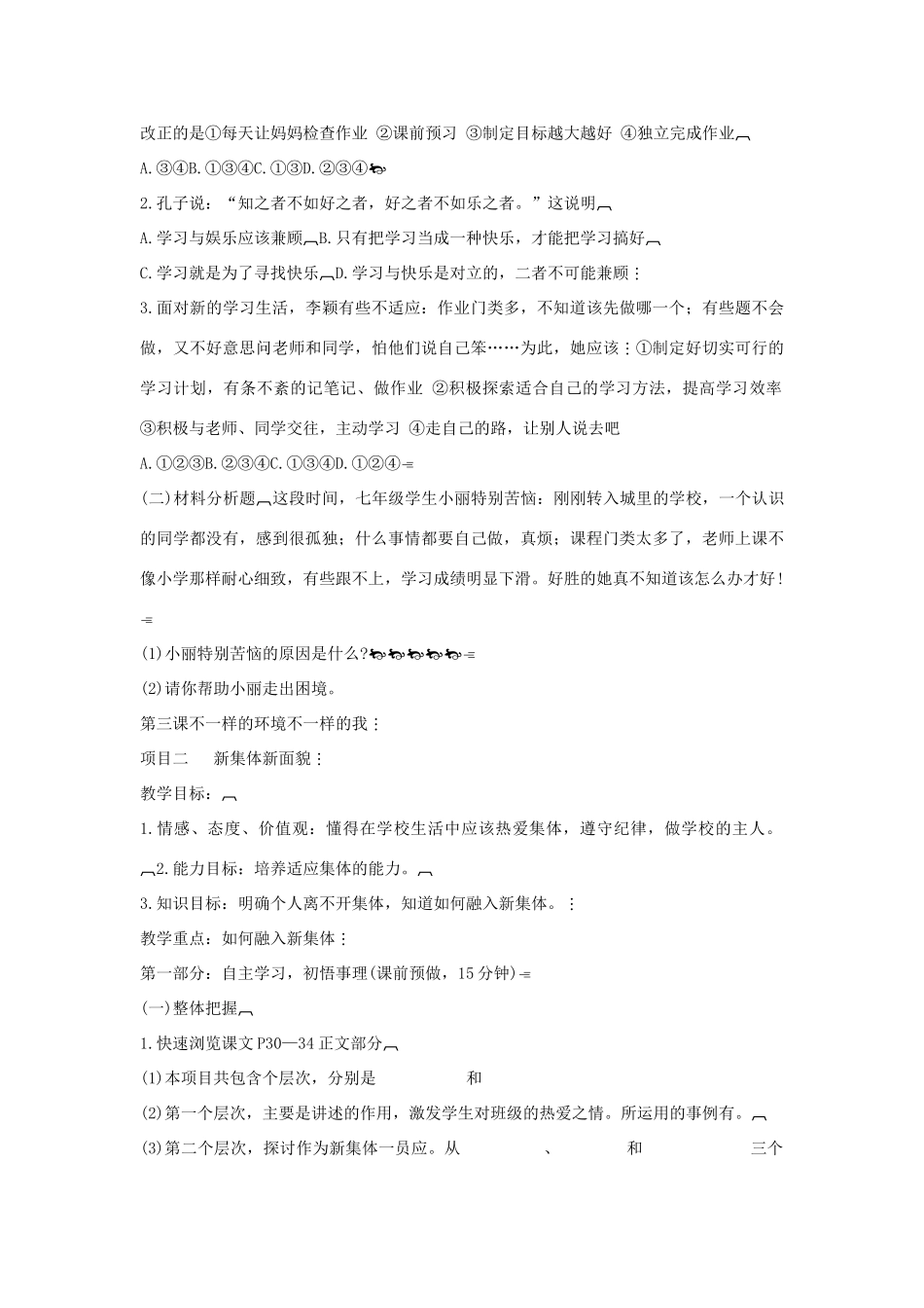 山东省泰安市岱岳区七年级政治上册 第二单元 珍爱生命 第3课 不一样的环境不一样的我教案 鲁教版-鲁教版初中七年级上册政治教案_第3页