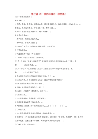 山东省泰安市岱岳区七年级政治上册 第二单元 珍爱生命 第3课 不一样的环境不一样的我教案 鲁教版-鲁教版初中七年级上册政治教案