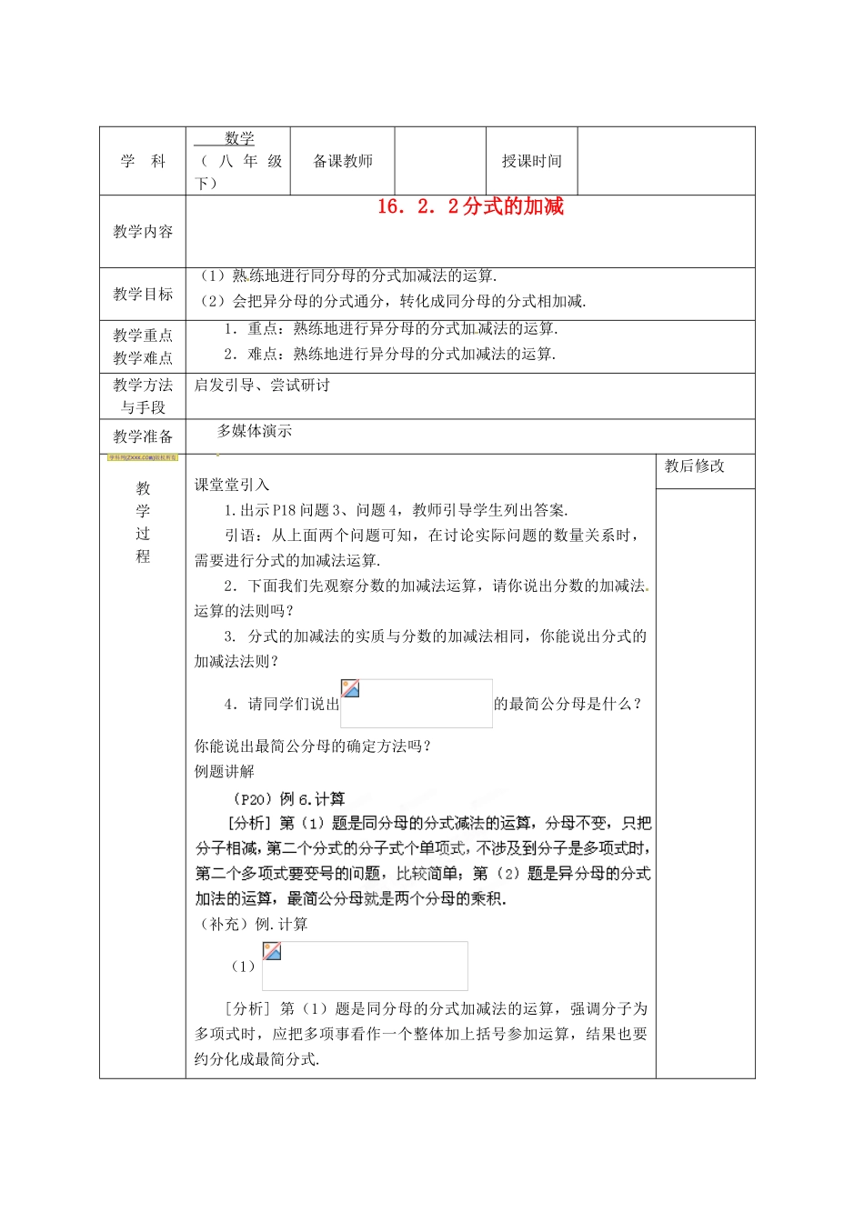 广西永福县实验中学八年级数学下册 《16.2分式的加减》教案 人教新课标版_第1页