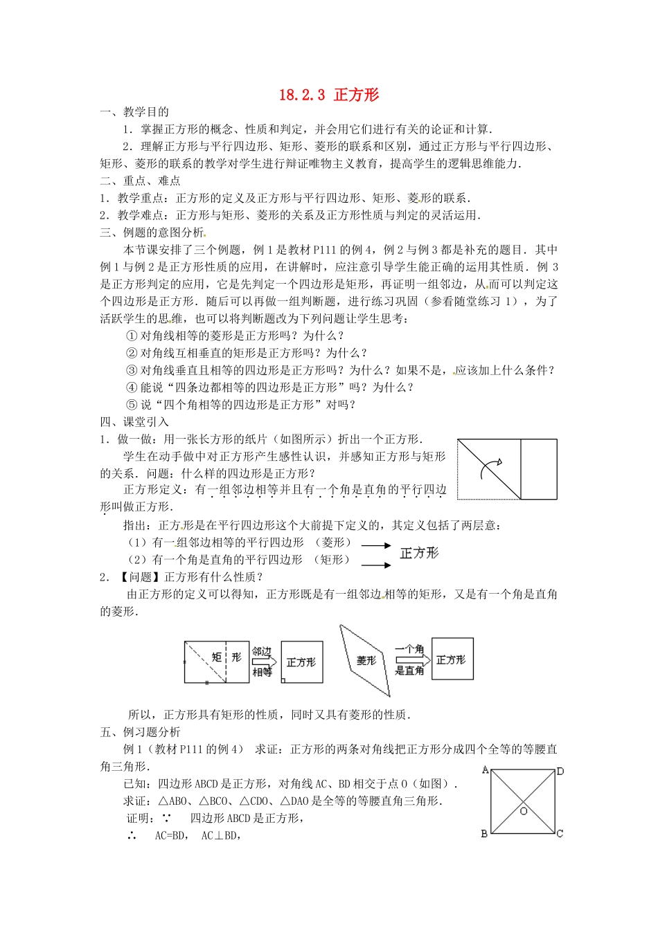 广东省湛江市霞山区八年级数学下册 第十八章 平行四边形 18.2 特殊的平行四边形 18.2.3 正方形教案 （新版）新人教版-（新版）新人教版初中八年级下册数学教案_第1页