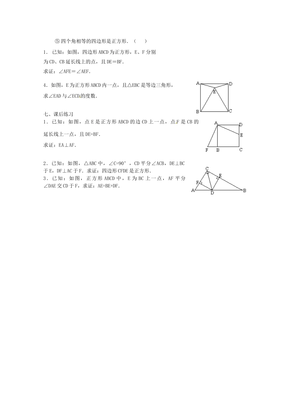 广东省湛江市霞山区八年级数学下册 第十八章 平行四边形 18.2 特殊的平行四边形 18.2.3 正方形教案 （新版）新人教版-（新版）新人教版初中八年级下册数学教案_第3页