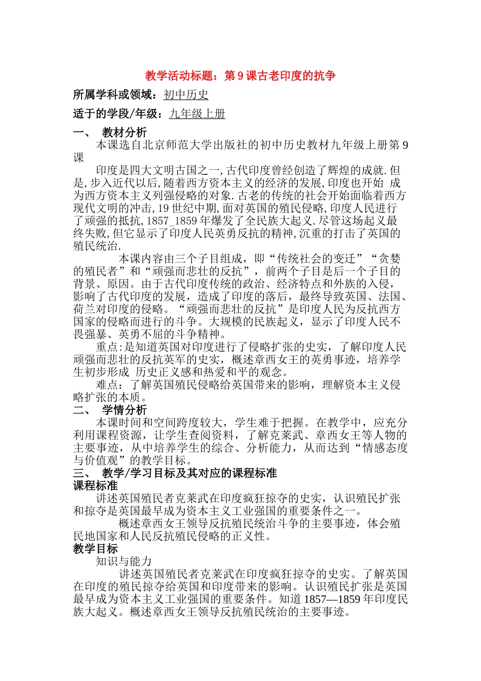 第9课古老印度的抗争（含教研员点评）_第1页