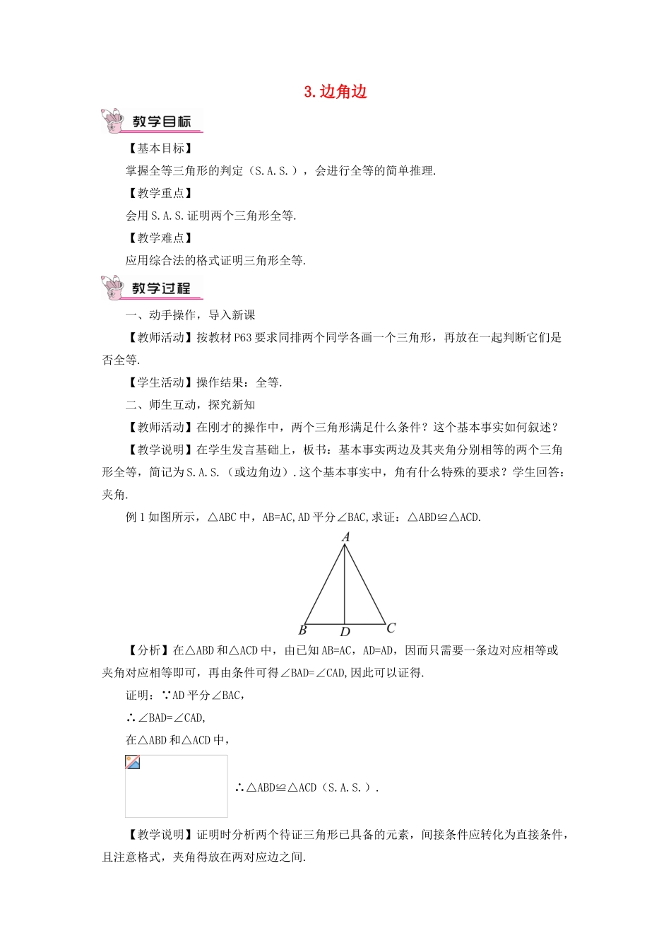 八年级数学上册 第13章 全等三角形13.2三角形全等的判定 3边角边教案 （新版）华东师大版-（新版）华东师大版初中八年级上册数学教案_第1页