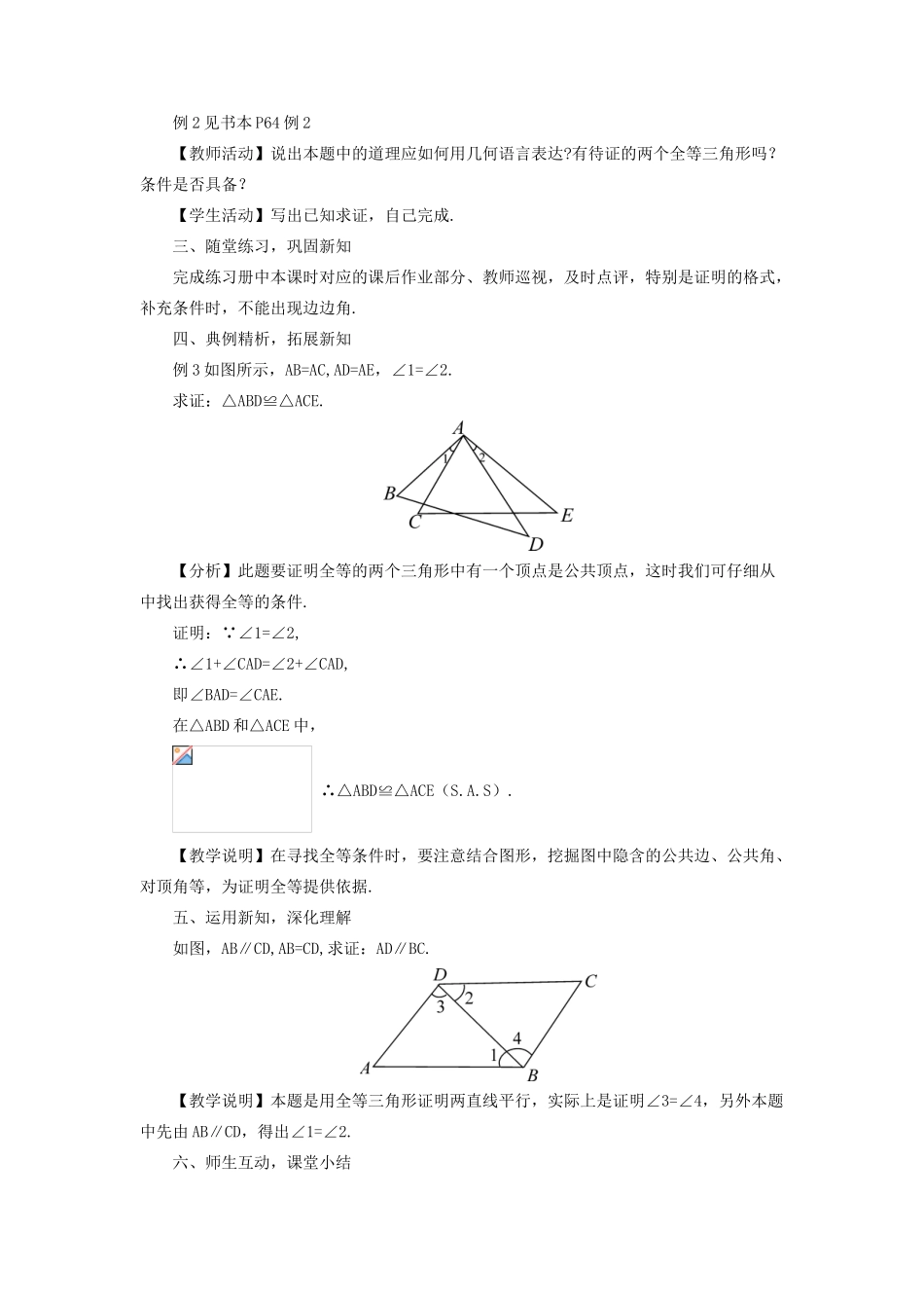 八年级数学上册 第13章 全等三角形13.2三角形全等的判定 3边角边教案 （新版）华东师大版-（新版）华东师大版初中八年级上册数学教案_第2页