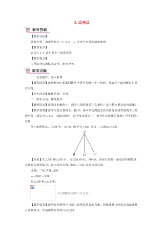 八年级数学上册 第13章 全等三角形13.2三角形全等的判定 3边角边教案 （新版）华东师大版-（新版）华东师大版初中八年级上册数学教案
