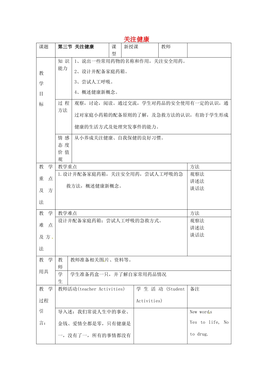 甘肃省兰州市第十九中学八年级生物 第三节 关注健康教案_第1页