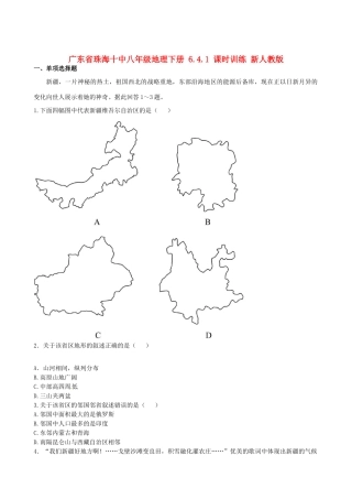 广东省珠海十中八年级地理下册 6.4.1 课时训练 新人教版