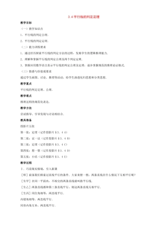 八年级数学上册：3.4平行线的判定定理教学设计（鲁教版）