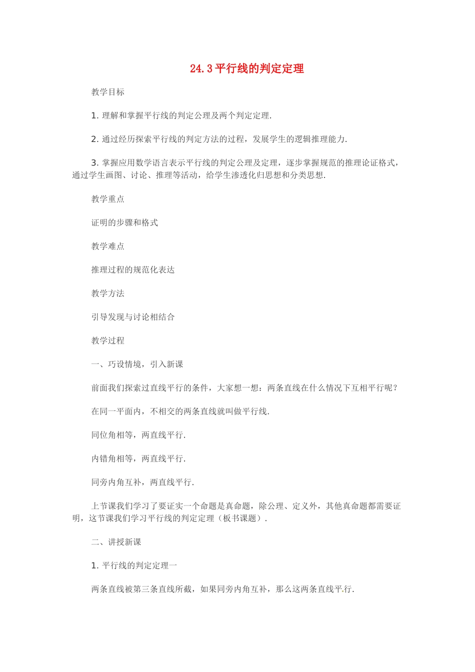 八年级数学下册：24.3 平行线的判定定理（教案）冀教版_第1页