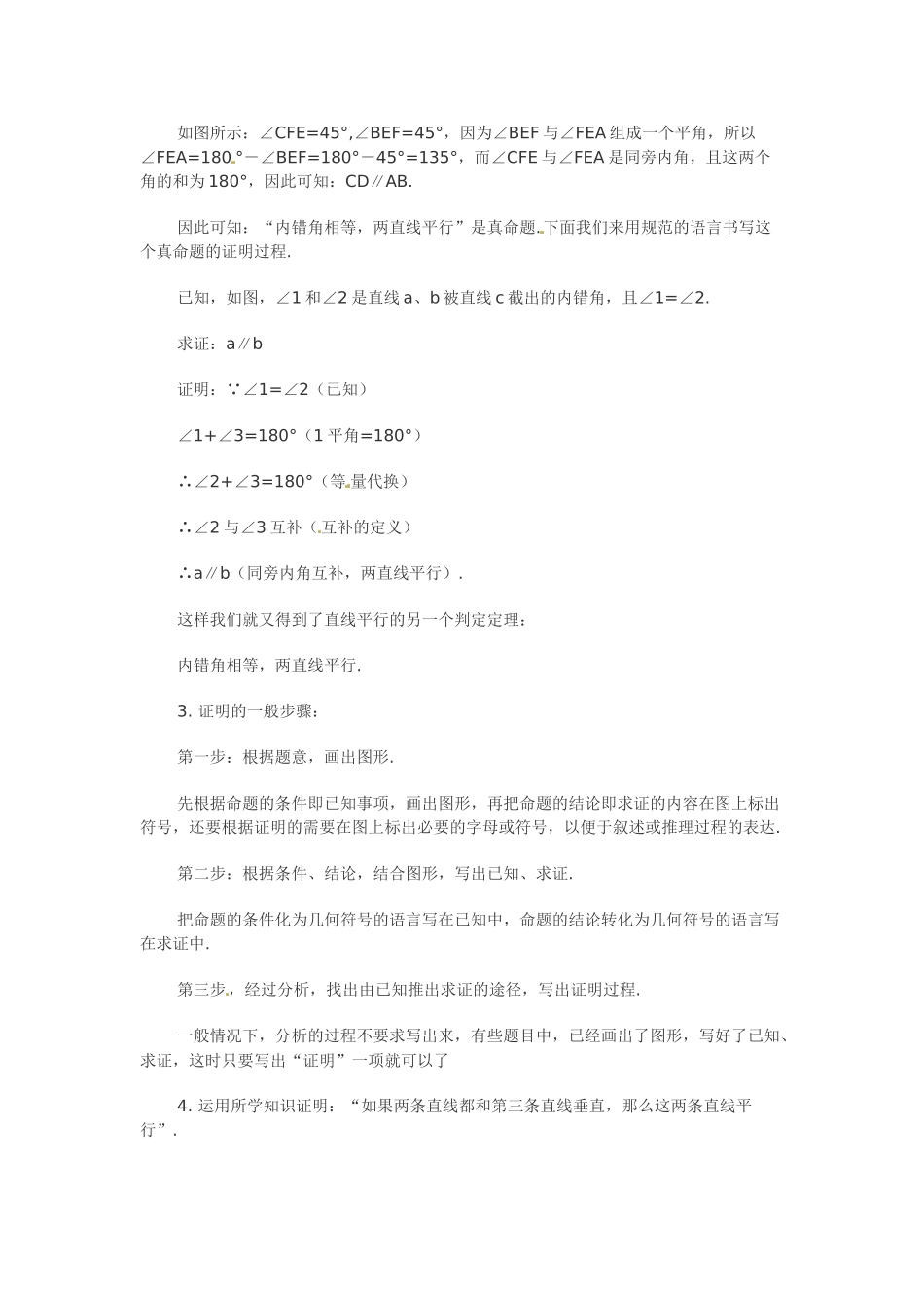 八年级数学下册：24.3 平行线的判定定理（教案）冀教版_第3页