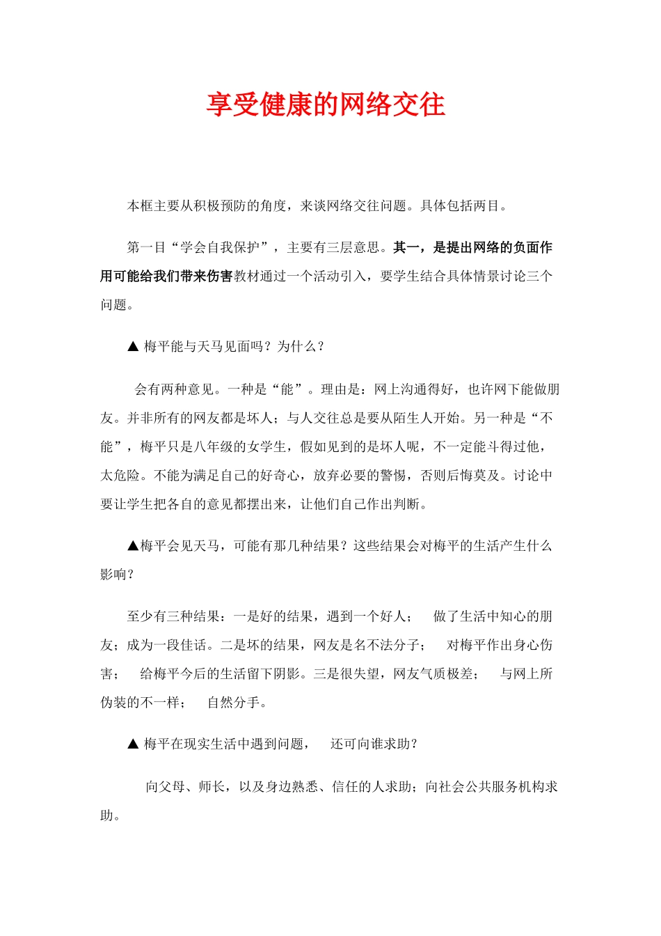 八年级政治上 享受健康的网络交往教案人教版_第1页