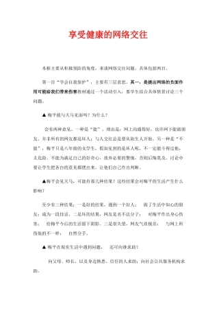 八年级政治上 享受健康的网络交往教案人教版