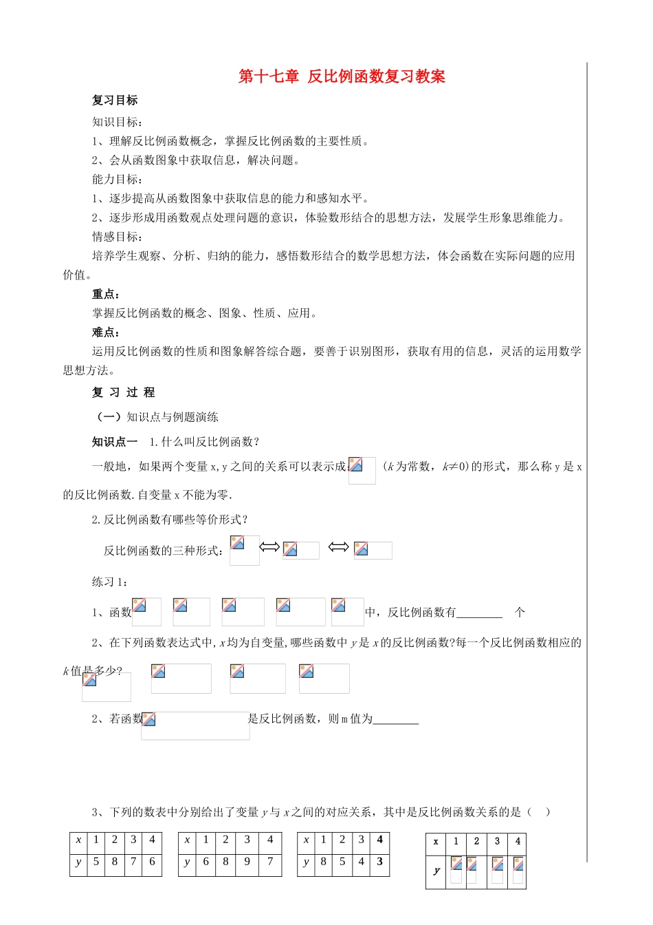 八年级数学下：第十七章反比例函数复习教案人教新课标版_第1页