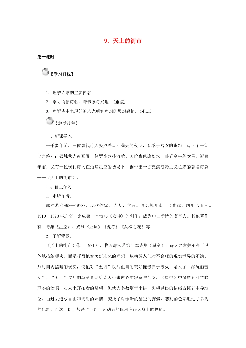 秋季版七年级语文上册 9《天上的街市》教案 语文版-语文版初中七年级上册语文教案_第1页