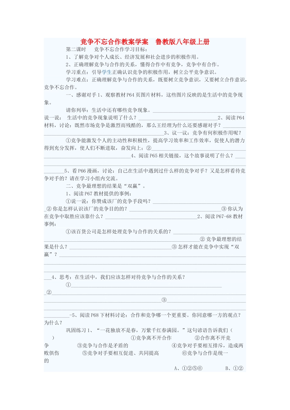 八年级政治上册 竞争不忘合作教案2 鲁教版_第1页