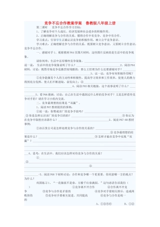 八年级政治上册 竞争不忘合作教案2 鲁教版