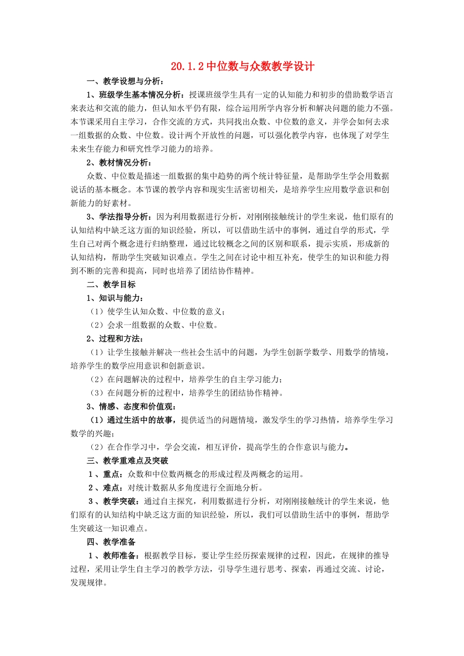 八年级数学下册 中位数与众数教学设计反思点评 人教新课标版_第1页