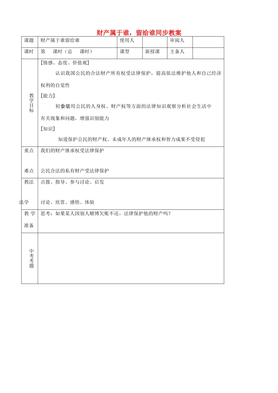 八年级思品上册 17财产属于谁，留给谁同步教案 鲁教版_第1页