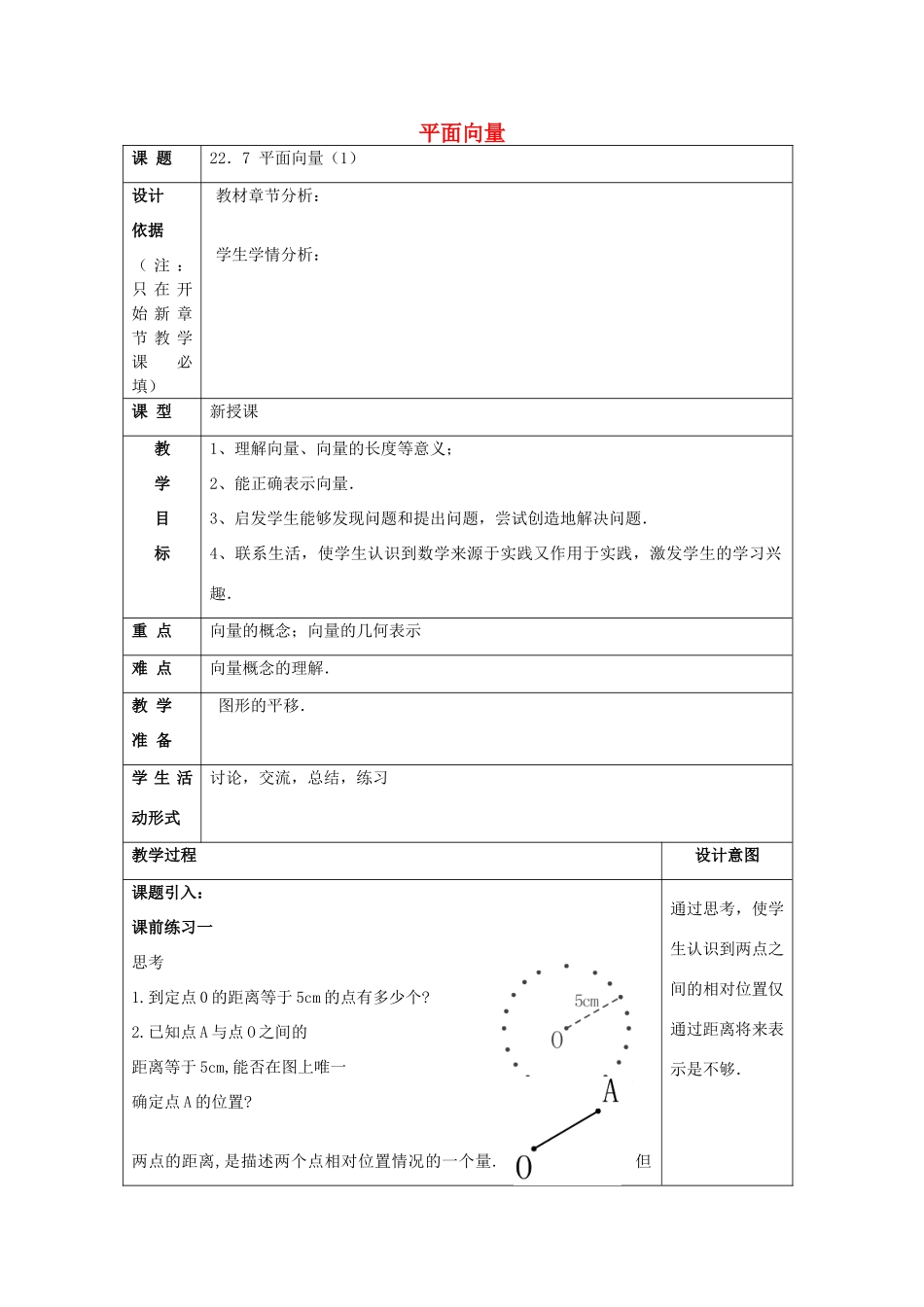 春八年级数学下册 22.7 平面向量（1）教案 沪教版五四制-沪教版初中八年级下册数学教案_第1页