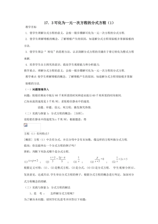 八年级数学下：17.3可化为一元一次方程的分式方程（2课时）教案1（华东师大版）