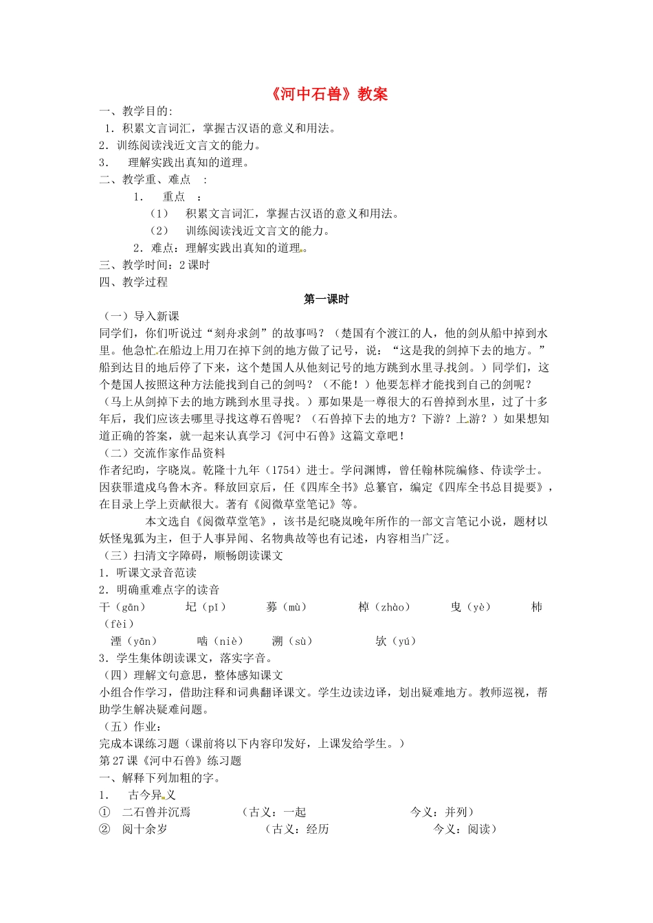 （秋季版）七年级语文下册 第六单元 22《河中石兽》教案2 语文版-语文版初中七年级下册语文教案_第1页