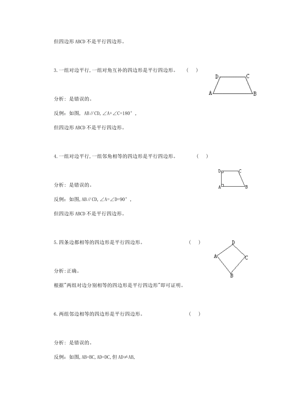 八年级数学下册 平行四边形的概念性质和判定（基础内容） 华东师大版_第3页